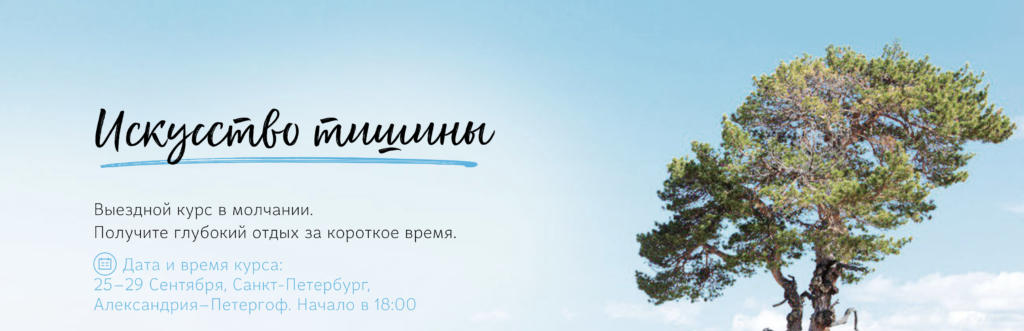 Выездной курс в молчании