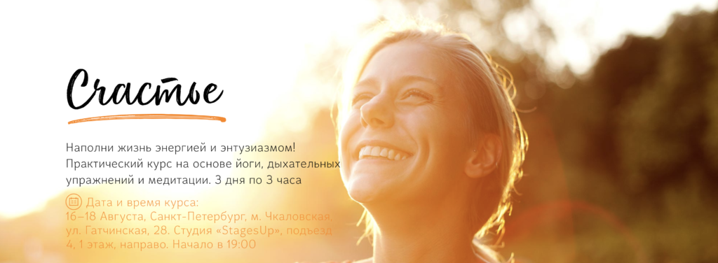 курс Счастье 16–18 Августа