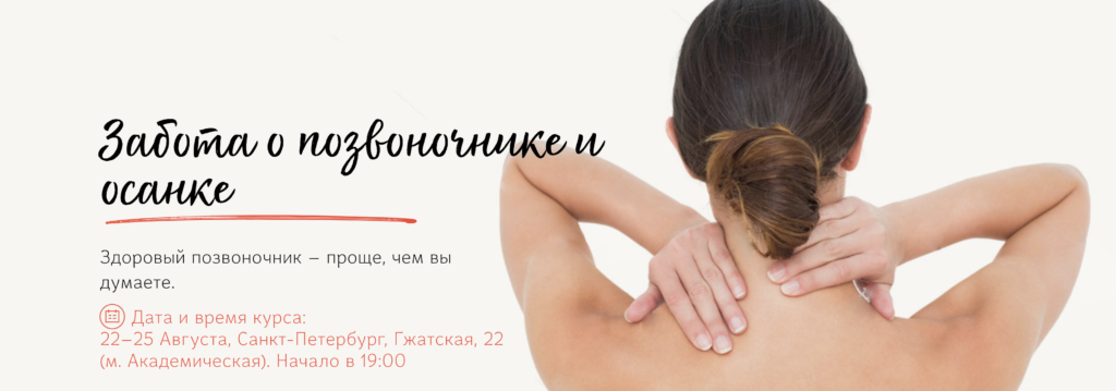Забота о позвоночнике
