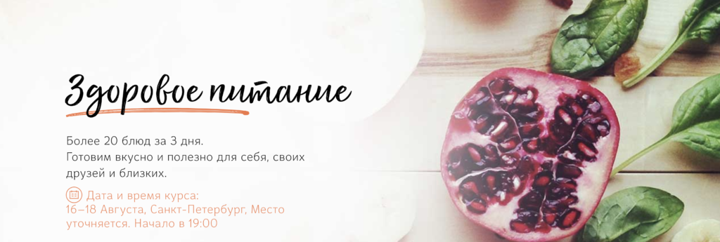 Здоровое питание