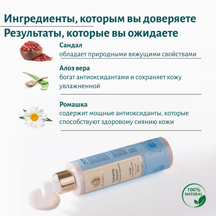 Увлажняющее средство для умывания c сандалом и алоэ вера