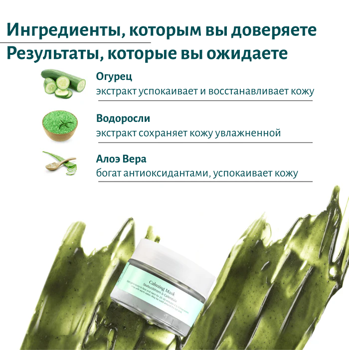 Успокаивающая маска для лица с экстрактом водорослей и алоэ вера
